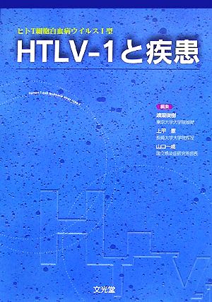 HTLV-1と疾患