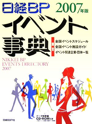 日経BPイベント事典(2007年版)