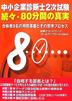 中小企業診断士2次試験 続々・80分間の真実 合格者9名の再現答案とその思考プロセス