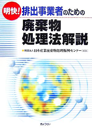 明快！排出事業者のための廃棄物処理法解説