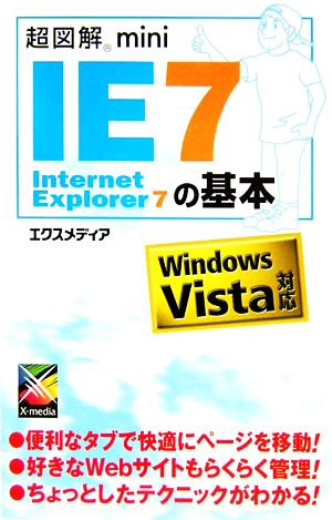 超図解mini Internet Explorer 7の基本 Windows Vista対応 超図解miniシリーズ