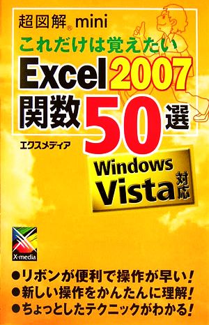 超図解mini これだけは覚えたいExcel2007関数50選 Windows Vista対応 超図解miniシリーズ