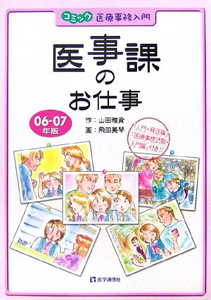 医事課のお仕事(06-07年版) コミック医療事務入門