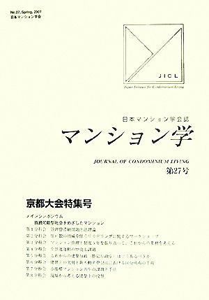 マンション学(27) 京都大会特集号