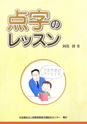 点字のレッスン