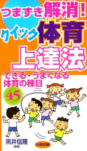 つまずき解消！クイック体育上達法 できる・うまくなる体育の種目45