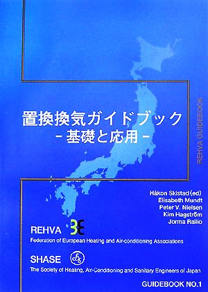 置換換気ガイドブック 基礎と応用