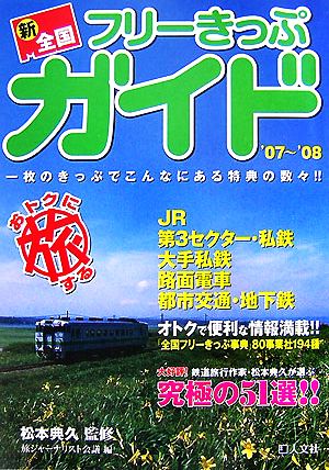 新・全国フリーきっぷガイド('07～'08)一枚のきっぷでこんなにある特典の数々!!