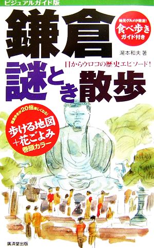 鎌倉謎とき散歩 ビジュアルガイド版