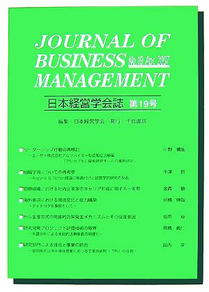 日本経営学会誌(第19号)