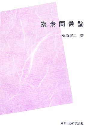 複素関数論 数学ライブラリー