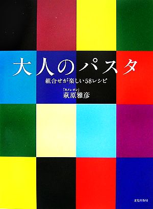 大人のパスタ 組合せが楽しい58レシピ