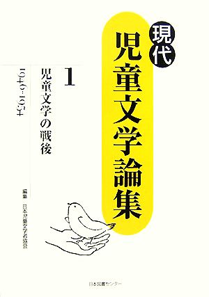 児童文学の戦後 現代児童文学論集第1巻