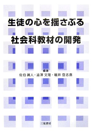 生徒の心を揺さぶる社会科教材の開発