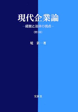 現代企業論 経営と法律の視点