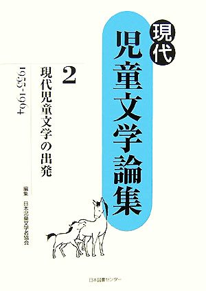 現代児童文学の出発 現代児童文学論集第2巻