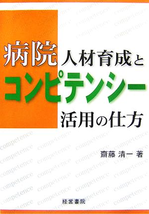 病院人材育成とコンピテンシー活用の仕方