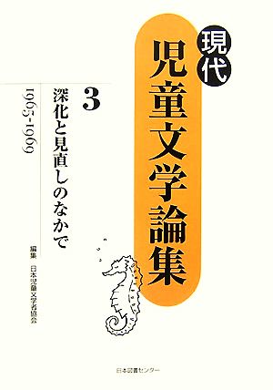 深化と見直しのなかで 現代児童文学論集第3巻