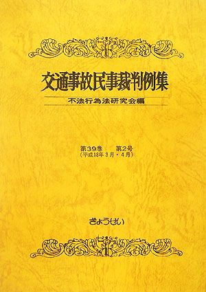 交通事故民事裁判例集(第39巻第2号)