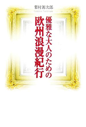 優雅な大人のための欧州浪漫紀行