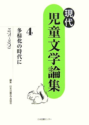 多様化の時代に 現代児童文学論集第4巻