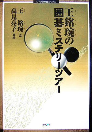 王銘えんの囲碁ミステリーツアー MYCOM囲碁ブックス