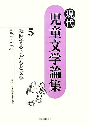 転換する子どもと文学 現代児童文学論集第5巻