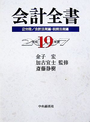 会計全書(平成19年度) 会計法規編・税務法規編