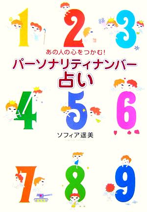 パーソナリティナンバー占い あの人の心をつかむ！