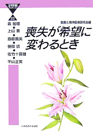 喪失が希望に変わるとき 21世紀ブックレット