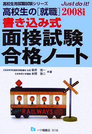 高校生の就職 書き込み式面接試験合格ノート(2008年度版) 高校生用就職試験シリーズ