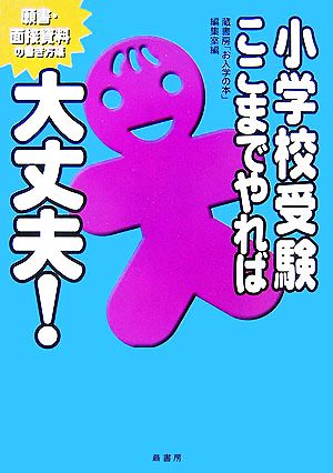 小学校受験ここまでやれば大丈夫！願書・面接資料の書き方編