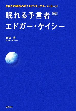 眠れる予言者エドガー・ケイシー あなたの魂をみがくスピリチュアル・メッセージ