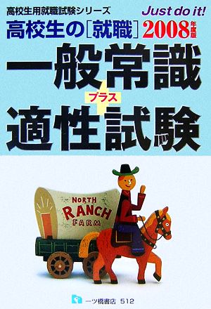 高校生の就職 一般常識+適性試験(2008年度版) 高校生用就職試験シリーズ