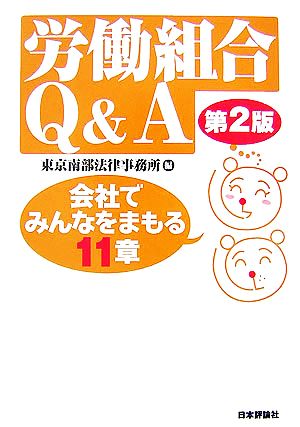 労働組合Q&A 会社でみんなをまもる11章