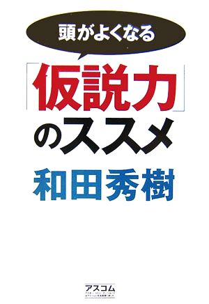 頭がよくなる「仮説力」のススメ