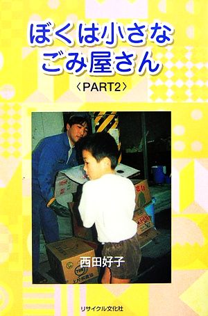 ぼくは小さなごみ屋さん(PART2)