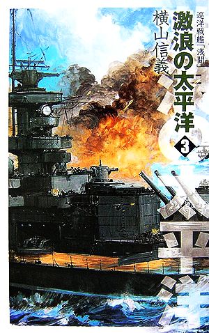 激浪の太平洋(3)巡洋戦艦「浅間」C・NOVELS