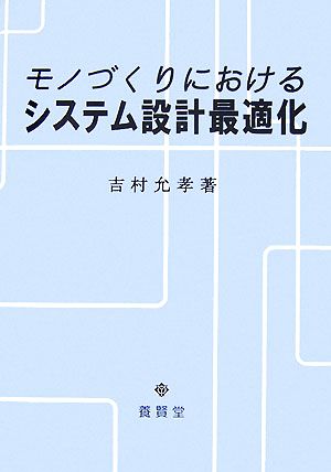 モノづくりにおけるシステム設計最適化