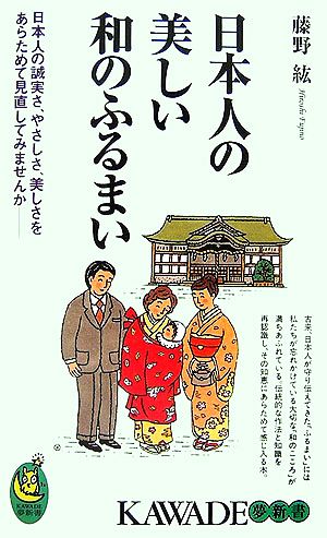 日本人の美しい和のふるまい日本人の誠実さ、やさしさ、美しさをあらためて見直してみませんかKAWADE夢新書