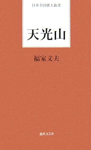 天光山 日本全国歌人新書