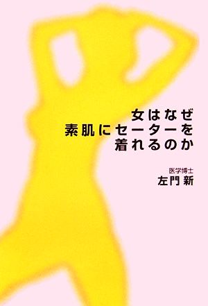 女はなぜ素肌にセーターを着れるのか