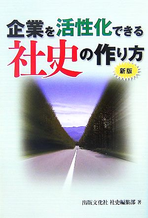 企業を活性化できる社史の作り方