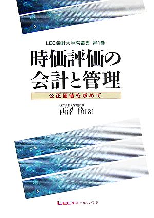 時価評価の会計と管理 公正価値を求めて 公正価値を求めて LEC会計大学院叢書第1巻