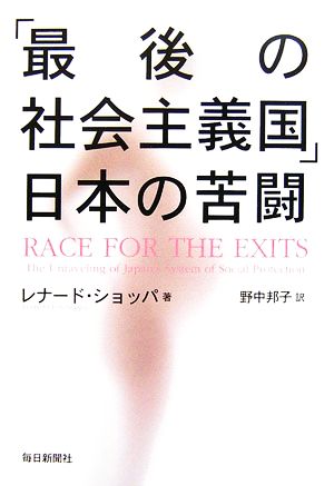 「最後の社会主義国」日本の苦闘