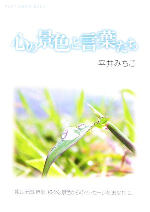 心の景色と言葉たち 新風舎文庫POST CARD BOOK