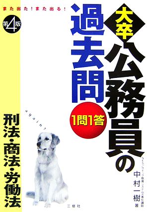 また出た！また出る！1問1答・大卒公務員の過去問 刑法・商法・労働法