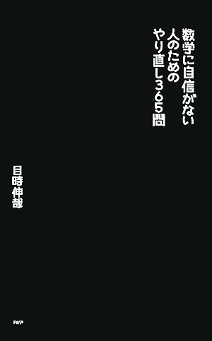 数学に自信がない人のためのやり直し365問