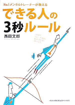 できる人の3秒ルール No.1メンタルトレーナーが教える