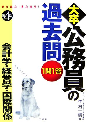 また出た！また出る！1問1答・大卒公務員の過去問 会計学・経営学・国際関係